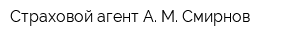 Страховой агент А М Смирнов
