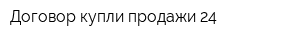 Договор купли-продажи 24