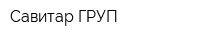 Савитар ГРУП