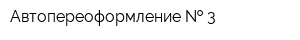 Автопереоформление   3