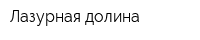 Лазурная долина