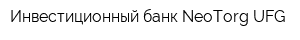 Инвестиционный банк NeoTorg UFG