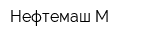 Нефтемаш-М
