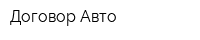 Договор Авто
