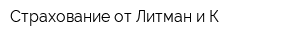 Страхование от Литман и К