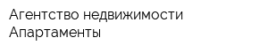 Агентство недвижимости Апартаменты