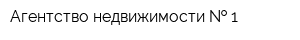 Агентство недвижимости   1