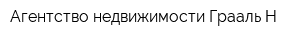 Агентство недвижимости Грааль-Н