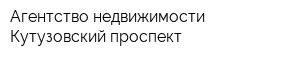 Агентство недвижимости Кутузовский проспект