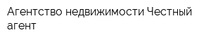 Агентство недвижимости Честный агент