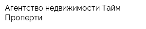Агентство недвижимости Тайм Проперти