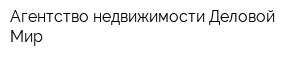Агентство недвижимости Деловой Мир