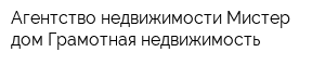 Агентство недвижимости Мистер дом Грамотная недвижимость