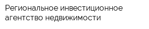 Региональное инвестиционное агентство недвижимости