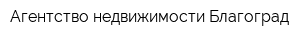 Агентство недвижимости Благоград