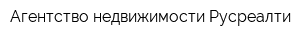 Агентство недвижимости Русреалти