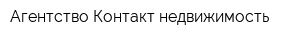 Агентство Контакт-недвижимость
