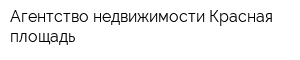 Агентство недвижимости Красная площадь