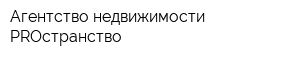 Агентство недвижимости PROстранство