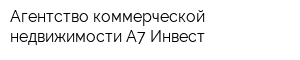 Агентство коммерческой недвижимости А7-Инвест