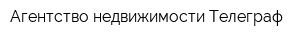 Агентство недвижимости Телеграф