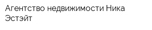 Агентство недвижимости Ника-Эстэйт