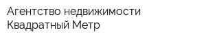 Агентство недвижимости Квадратный Метр