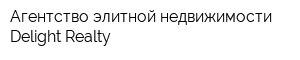 Агентство элитной недвижимости Delight Realty