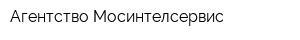 Агентство Мосинтелсервис