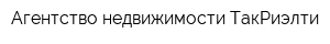 Агентство недвижимости ТакРиэлти