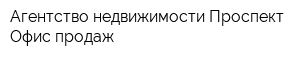 Агентство недвижимости Проспект Офис продаж