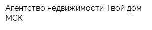 Агентство недвижимости Твой дом МСК