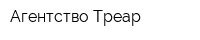 Агентство Треар