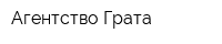 Агентство Грата