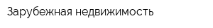 Зарубежная недвижимость