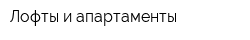 Лофты и апартаменты