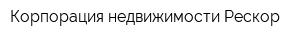 Корпорация недвижимости Рескор