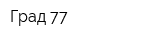 Град 77