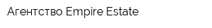 Агентство Empire Estate