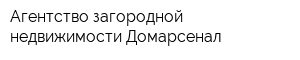 Агентство загородной недвижимости Домарсенал