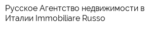Русское Агентство недвижимости в Италии Immobiliare Russo