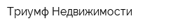 Триумф Недвижимости