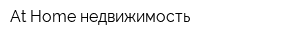 At Home недвижимость