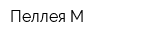 Пеллея-М