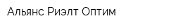 Альянс Риэлт Оптим