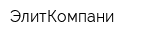 ЭлитКомпани