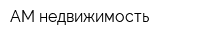 АМ недвижимость