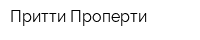 Притти Проперти