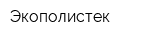 Экополистек