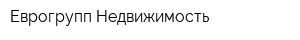Еврогрупп Недвижимость